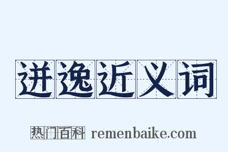 迸逸近义词是什么意思的图片